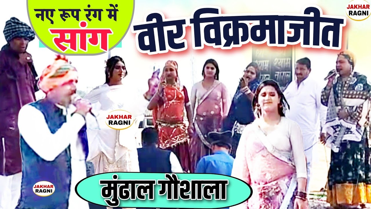 मुंढाल गौशाला । सांग वीर विक्रमाजीत-खांडेराव परी-1 । Veer Vikramajeet । सुभाष प्रचारी व बबलु राणा 