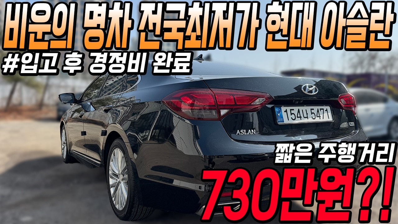 주행거리 짧고 관리상태 완벽한 비운의 명차 현대 아슬란!! 전국최저가로 만나보세요