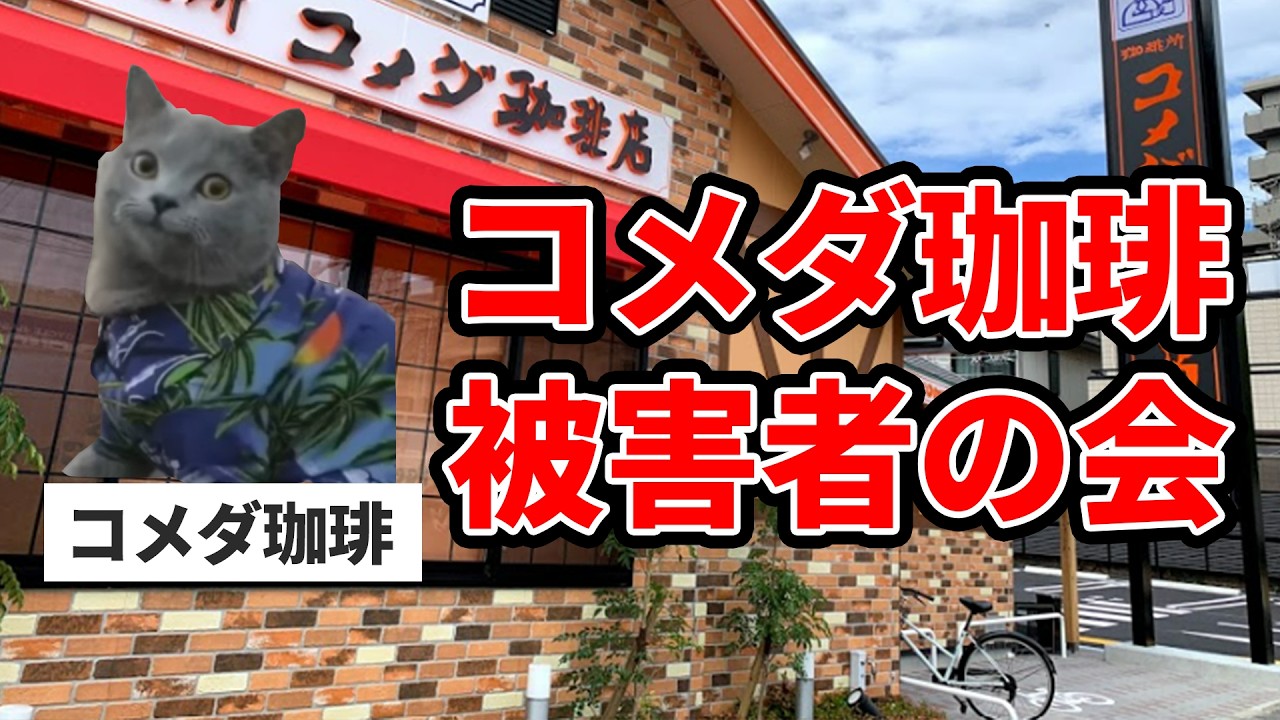 コメダ珈琲は逆詐欺が横行する優良店だった