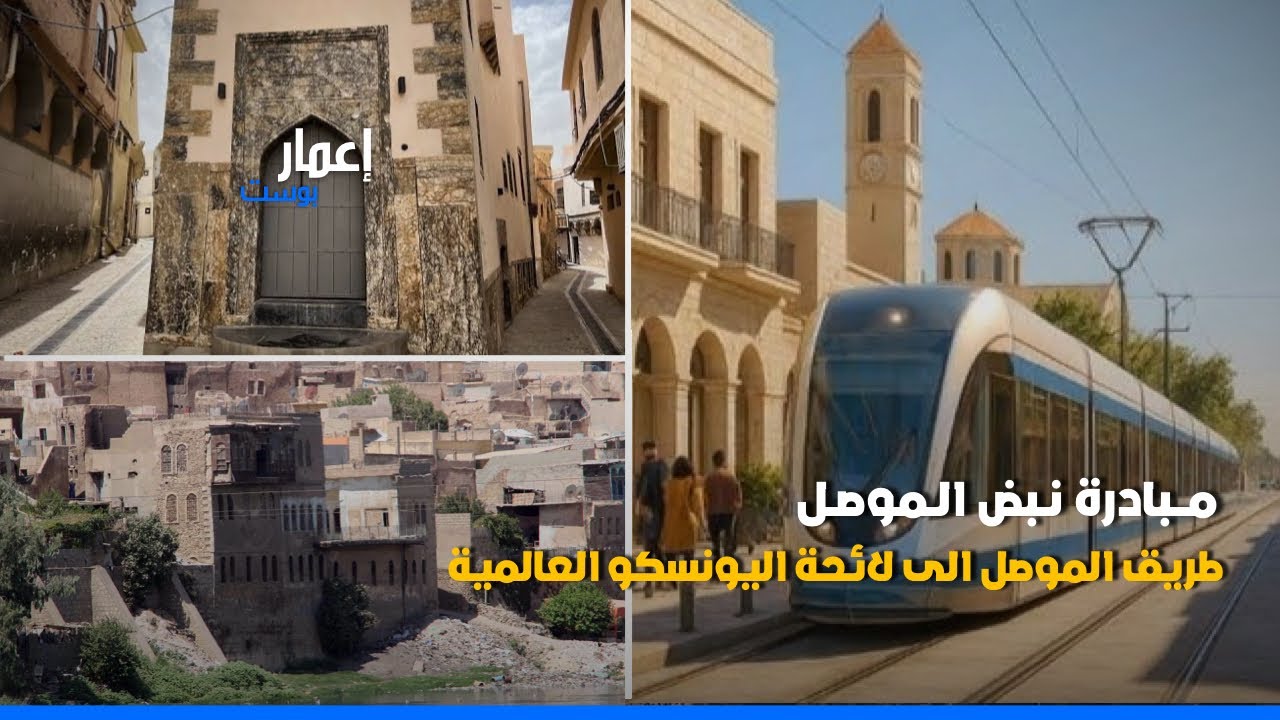 العراق يعيد الروح إلى واجهته التاريخية في الموصل ضمن مبادرة 