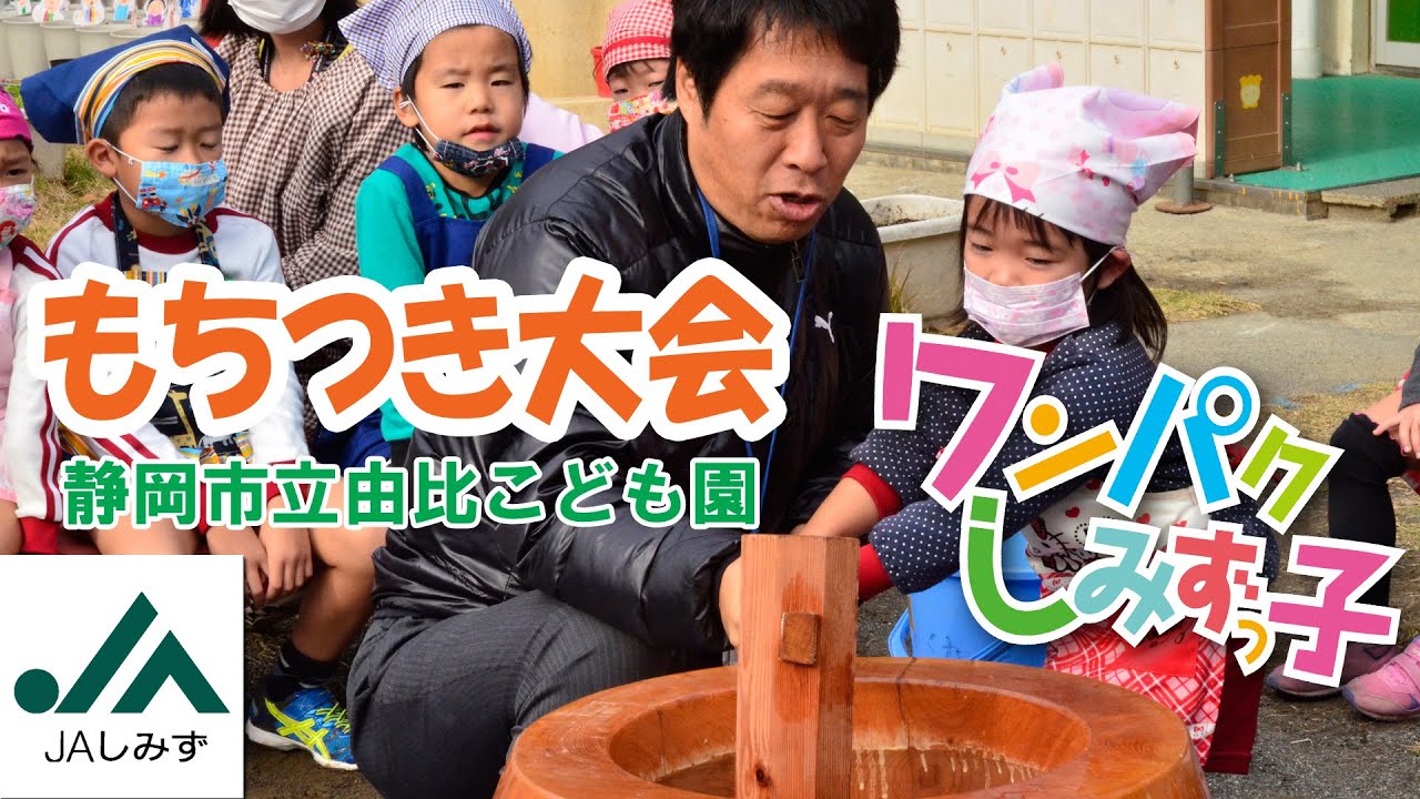 「もちつき大会楽しかったよ！」静岡市立由比こども園