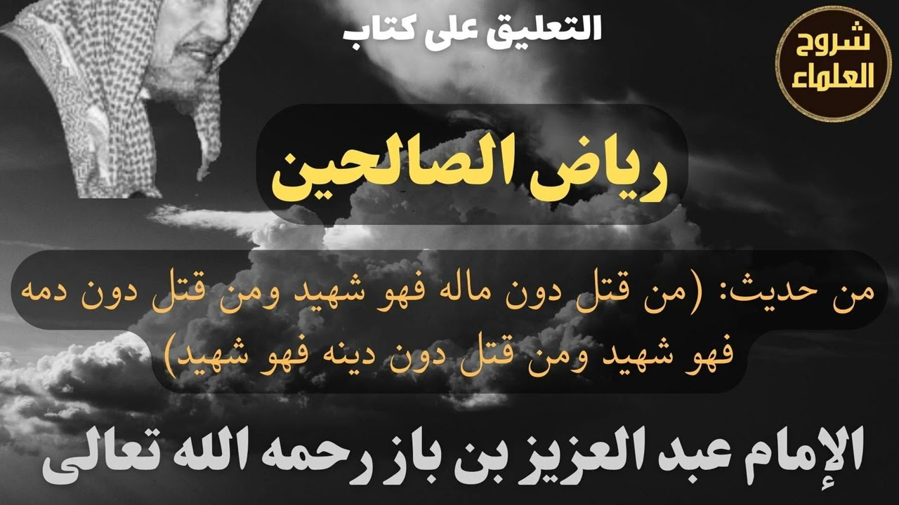 من حديث: (من قتل دون ماله فهو شهيد ومن قتل دون دمه فهو شهيد ...) - الإمام #ابن_باز
