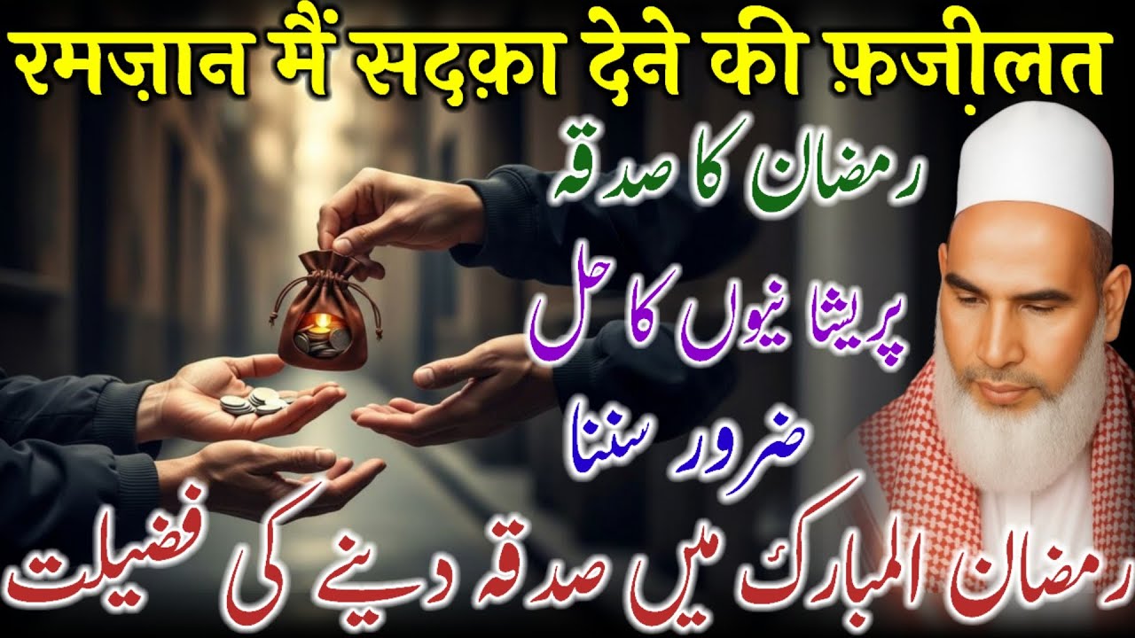 Ramzan Men Sadqa Karne Ki Fazilat / Ramzan Ki Fazilat / Qari Haneef Multani / Kari Hanif Ki Takrir