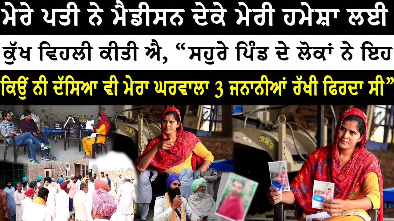 ਮੇਰੇ ਪਤੀ ਨੇ ਮੈਡੀਸਨ ਦੇਕੇ ਮੇਰੀ ਹਮੇਸ਼ਾ ਲਈ ਕੁੱਖ ਵਿਹਲੀ ਕੀਤੀ ਐ,ਇਲਜ਼ਾਮਾਂ ਤੇ ਖੁੱਲ ਕੇ ਬੋਲੀRajinder Kaur Uppal