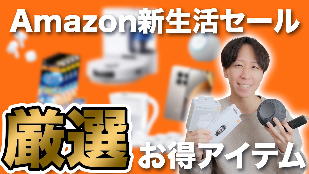 Amazon新生活セール本番スタート！お得なアイテム厳選してみた！