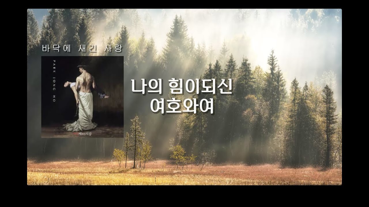 나의 힘이 되신 여호와여 - 박종호.VOL.10  - 바닥에 새긴 사랑