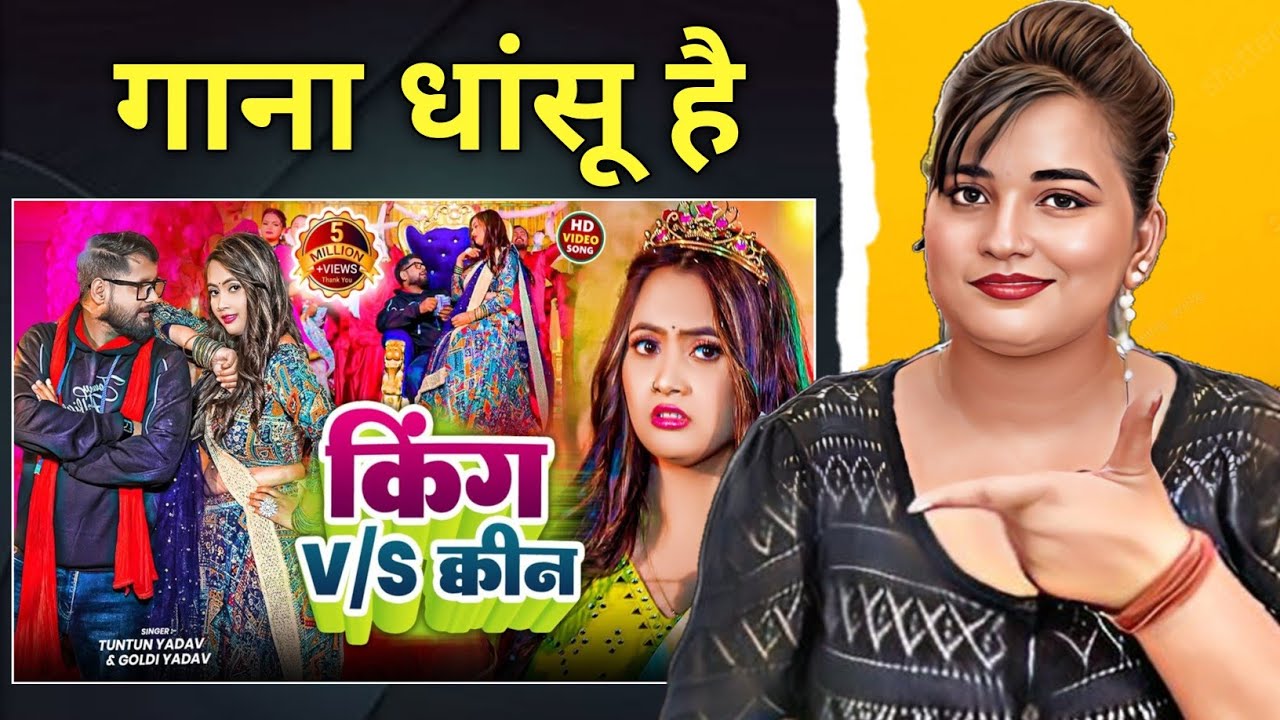 किंग V/S क्वीन | Tuntun Yadav & Goldi Yadav। King V/S Queen। Bhojpuri Song 2025 | REACTION |
