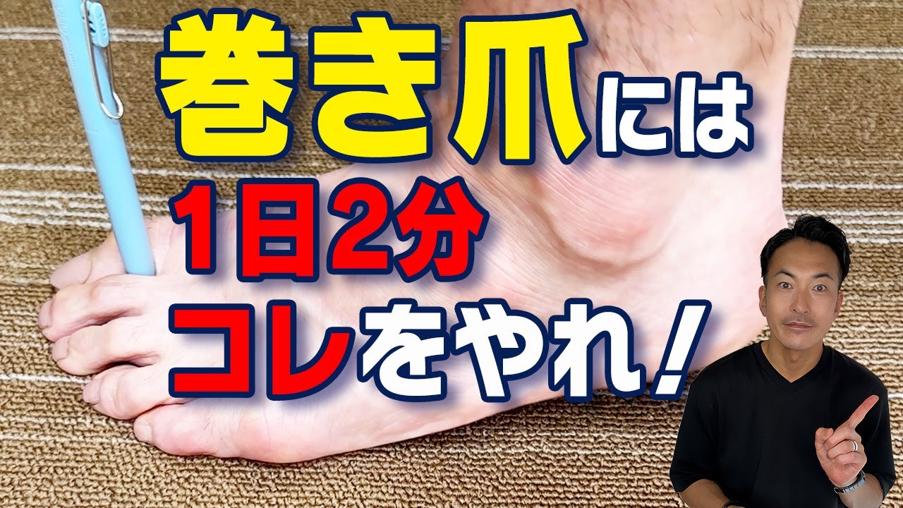 【巻き爪 予防】実践！巻き爪を予防するには1日2分のこのトレーニングだ！ 【実践】