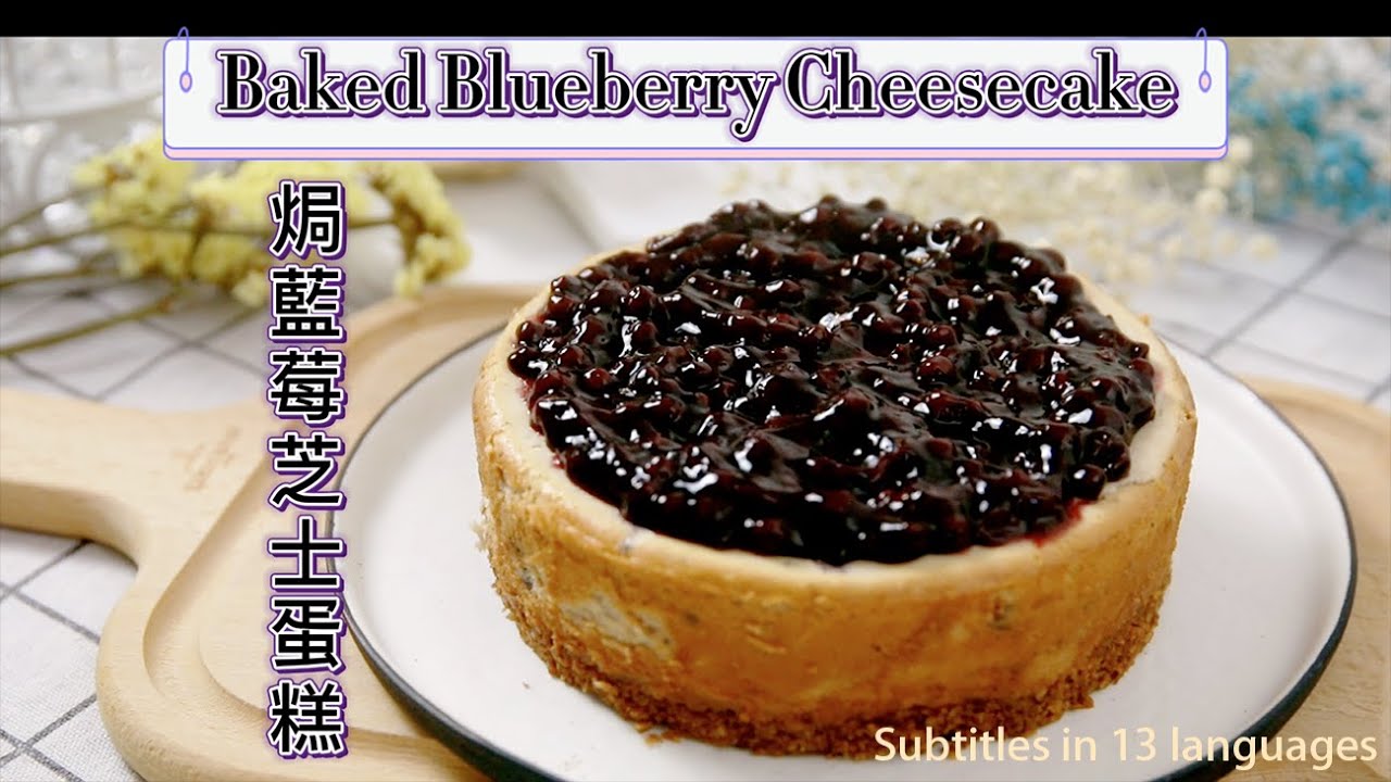 焗藍莓芝士蛋糕 Baked blueberry Cheesecake【Chloe MaMa】