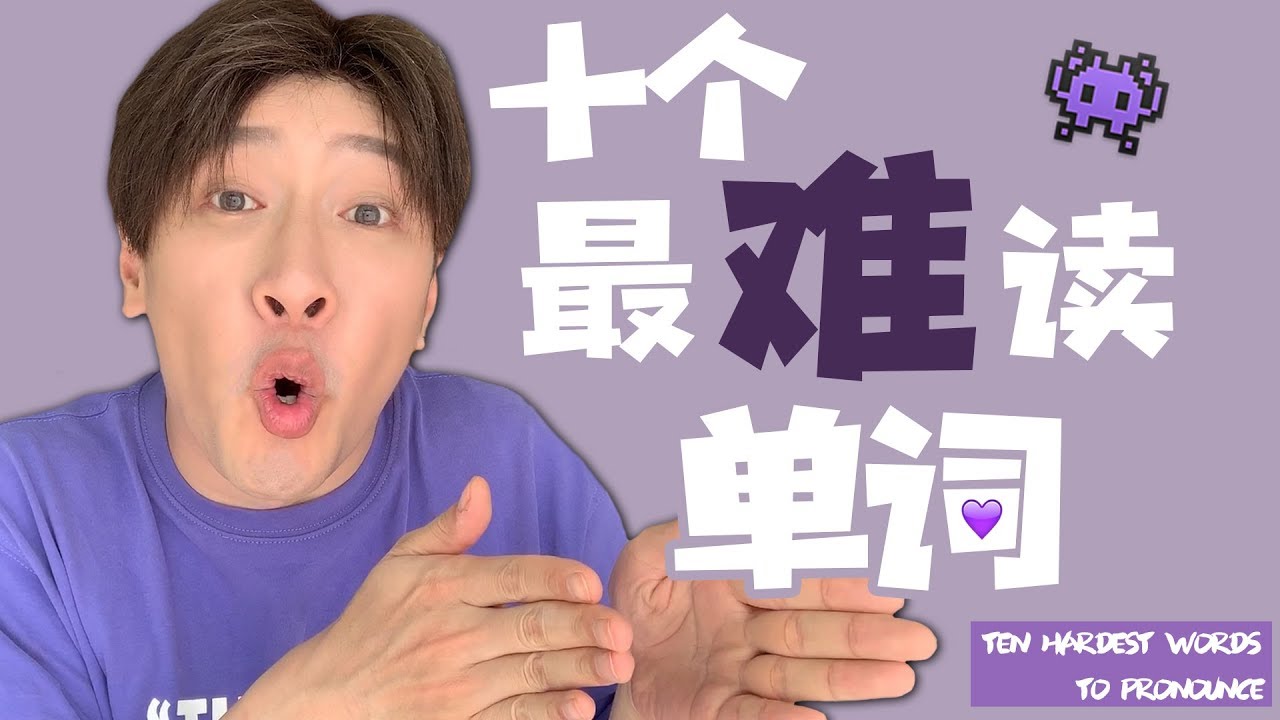 十個最難讀單詞！英語好的人遇到這十個單詞竟然也會讀錯？！