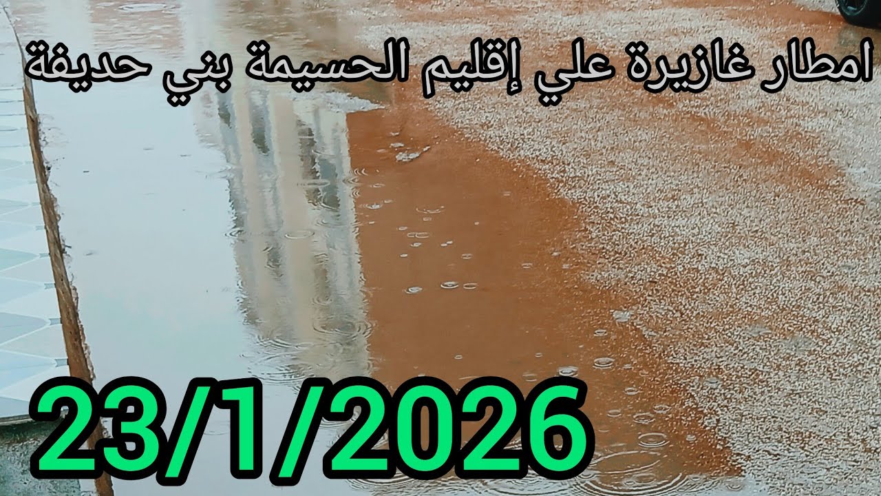 امطار الخير على اقليم الحسيمه بني حذيفه الحمد لله على النعمه الامطار