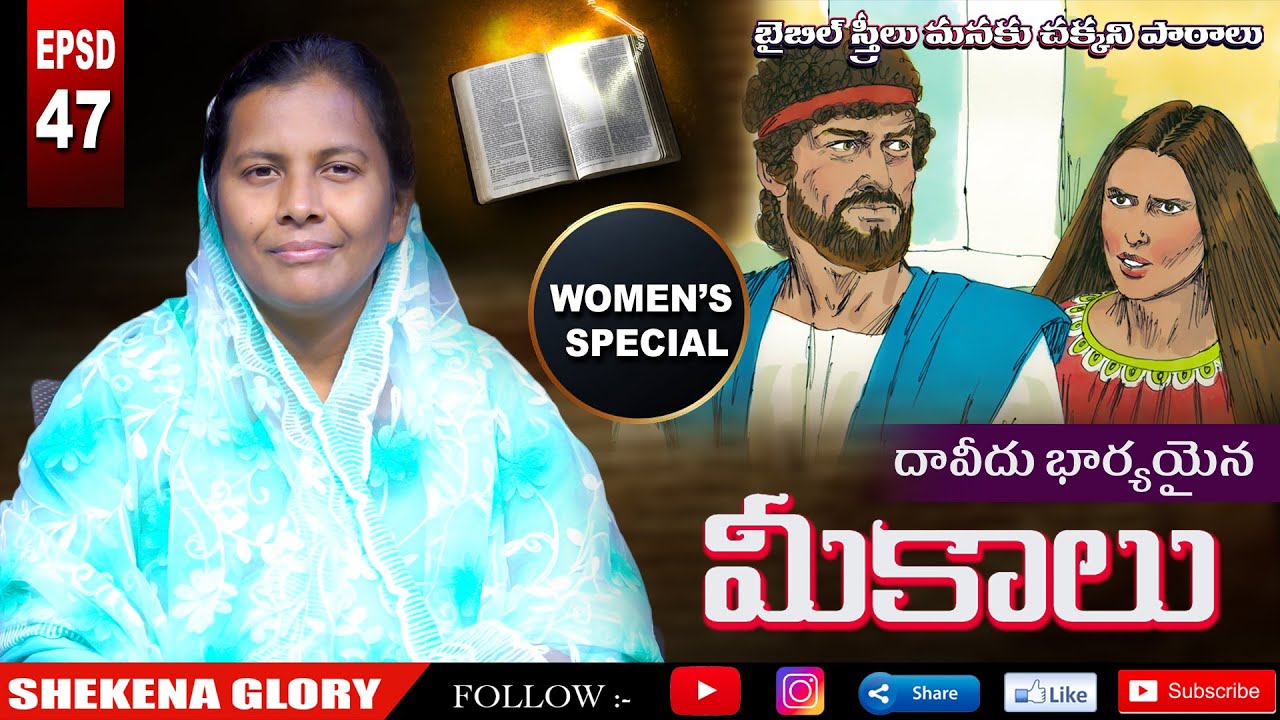 బైబిల్ స్త్రీలు-మీకాలు! | Shekena Glory Powerful Message on MICHAL | Women Special | WIFE OF DAVID