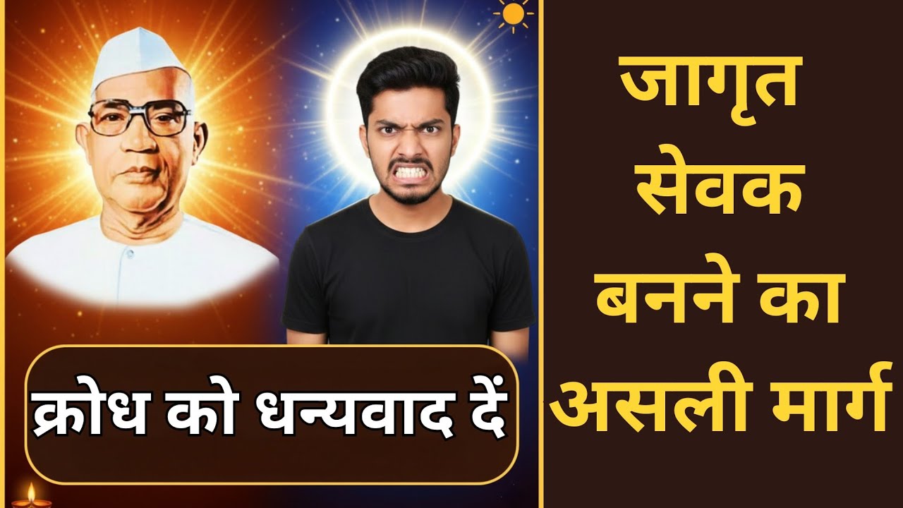 क्रोध को धन्यवाद दें, जागृत सेवक बनने का असली मार्ग 