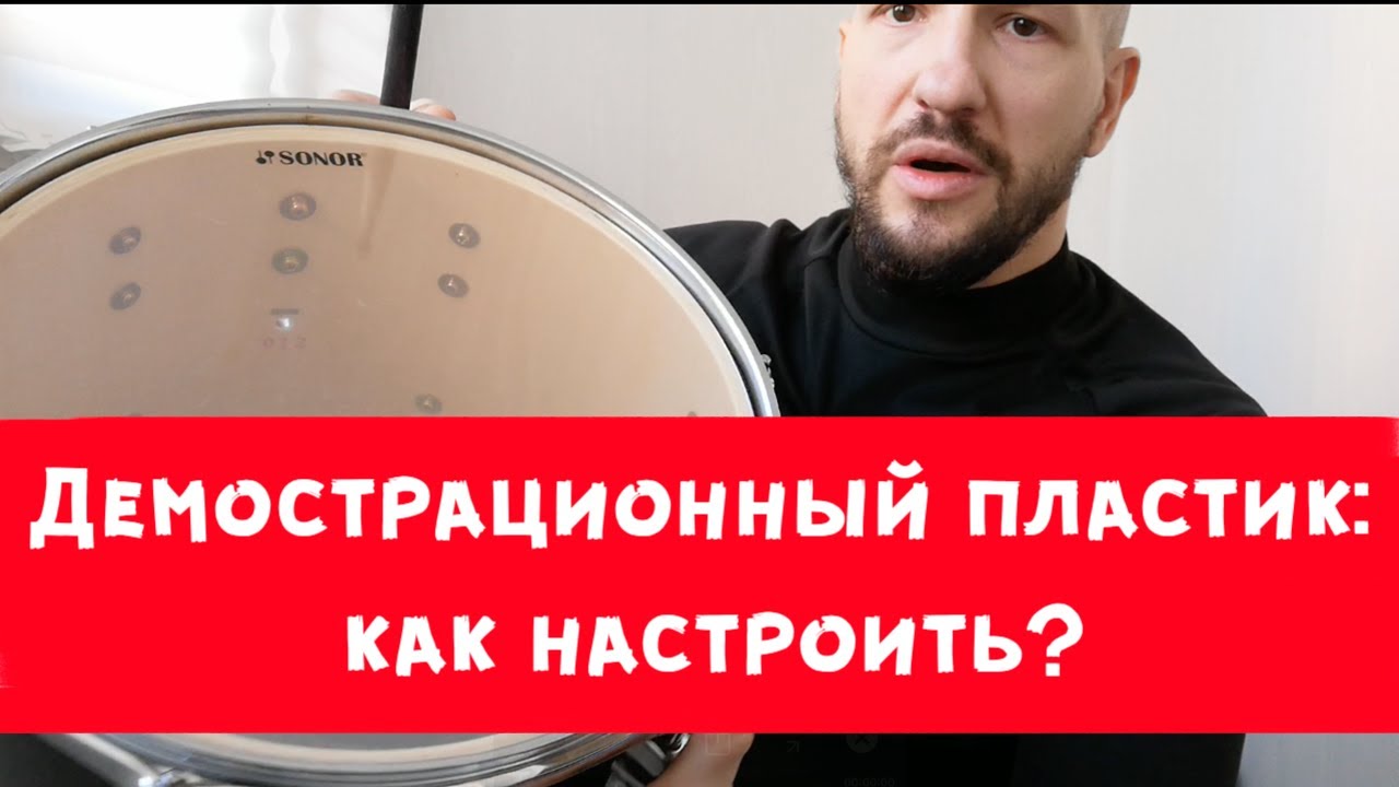 Демонстрационный пластик: как настроить?