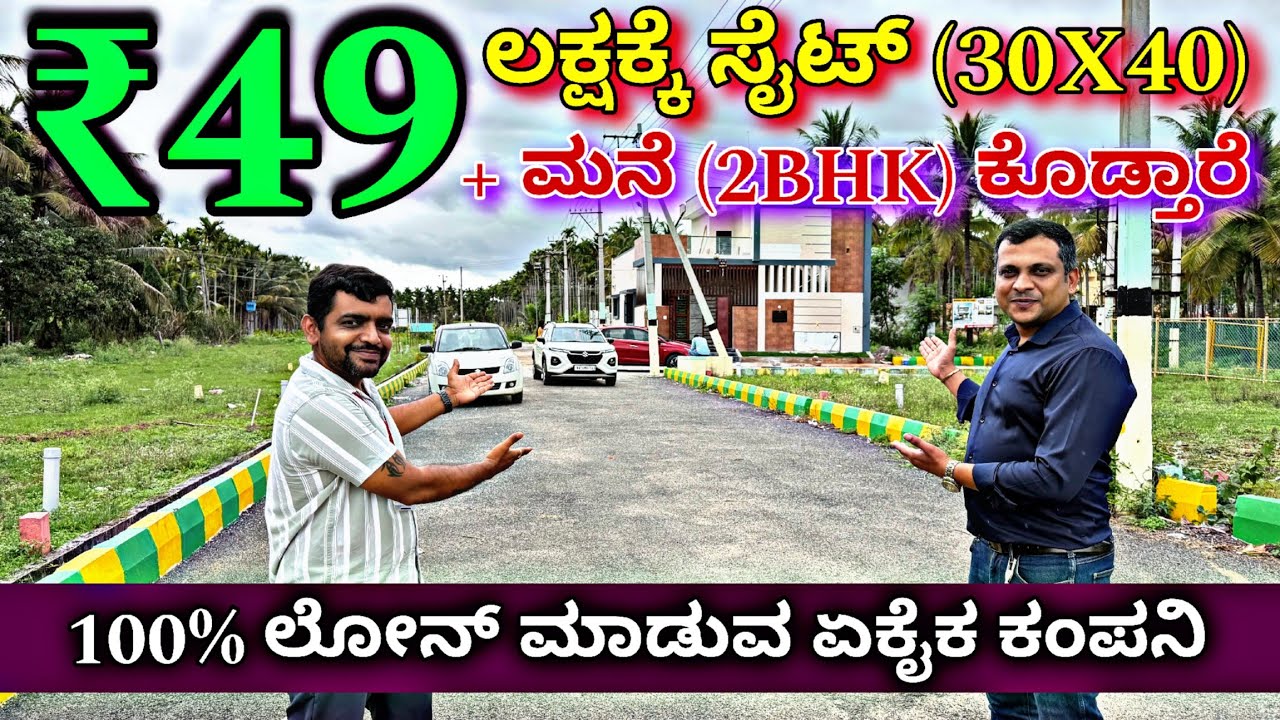 ಈ ಬೆಲೆಗೆ ಇಡಿ ಕರ್ನಾಟಕ ಸಿಗಲ್ಲ | site (30x40) + House for sale at ₹45 lakhs | 100% loan available