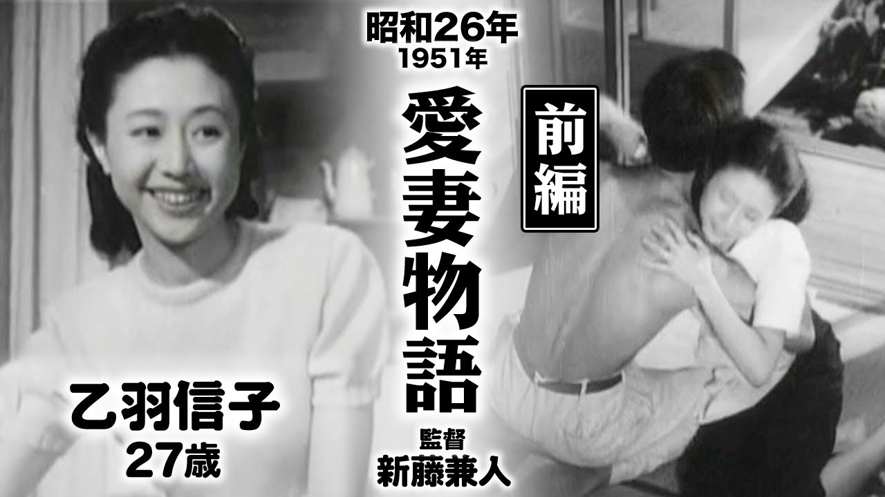 愛妻物語（前編）【昭和26年｜1951年】〔出演俳優 男優：宇野重吉 女優：乙羽信子 監督：新藤兼人〕《感想・コメント付き・なつかしい名作映画》