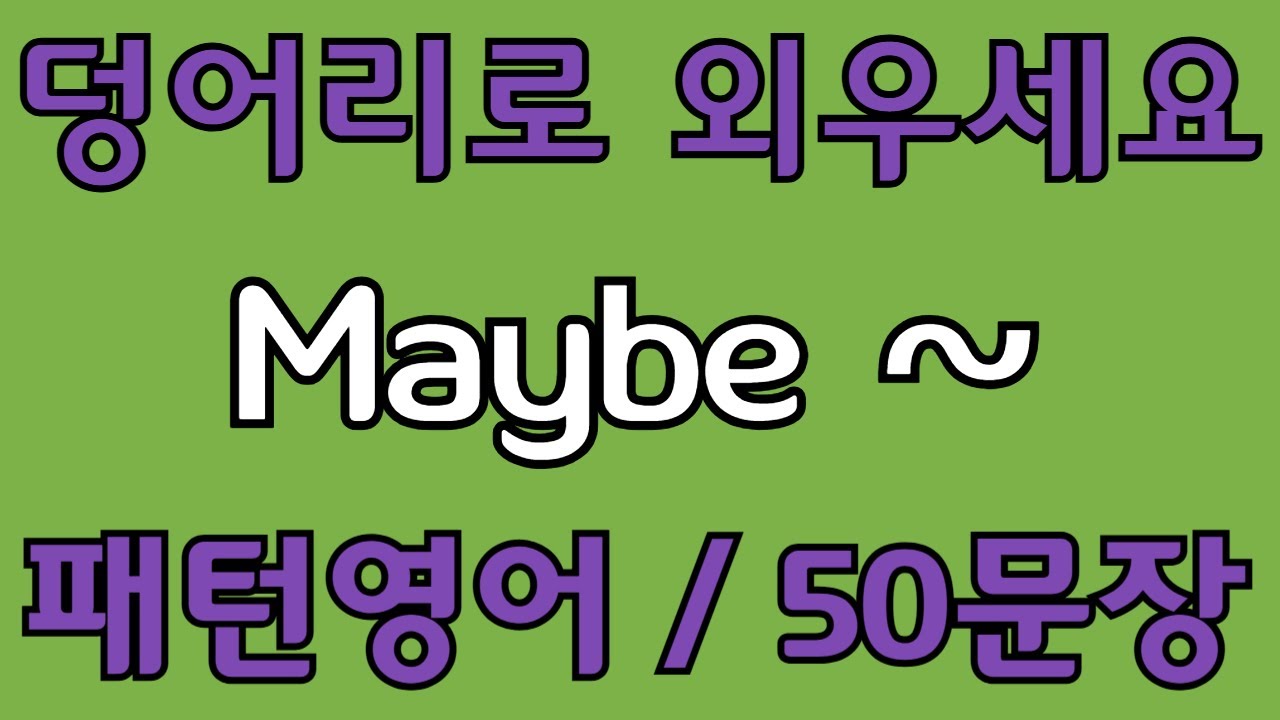 [영어 패턴 #71] Maybe~ 필수 영어패턴 50문장 | 기초 생활영어 회화 | 왕초보 영어회화