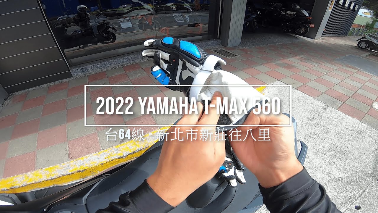 2022 YAMAHA T-MAX 560 Tech Max｜台64線-新北市新莊區往八里(西向)