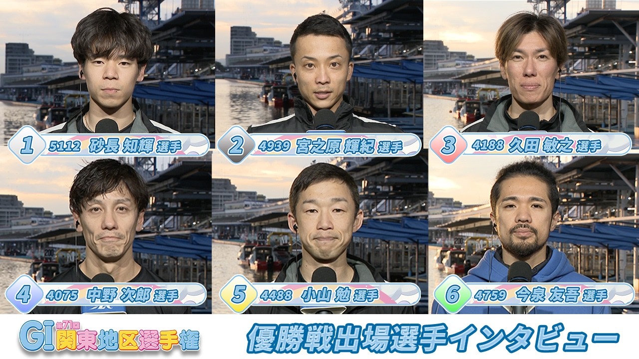 【GⅠ第71回関東地区選手権】優勝戦出場選手インタビュー