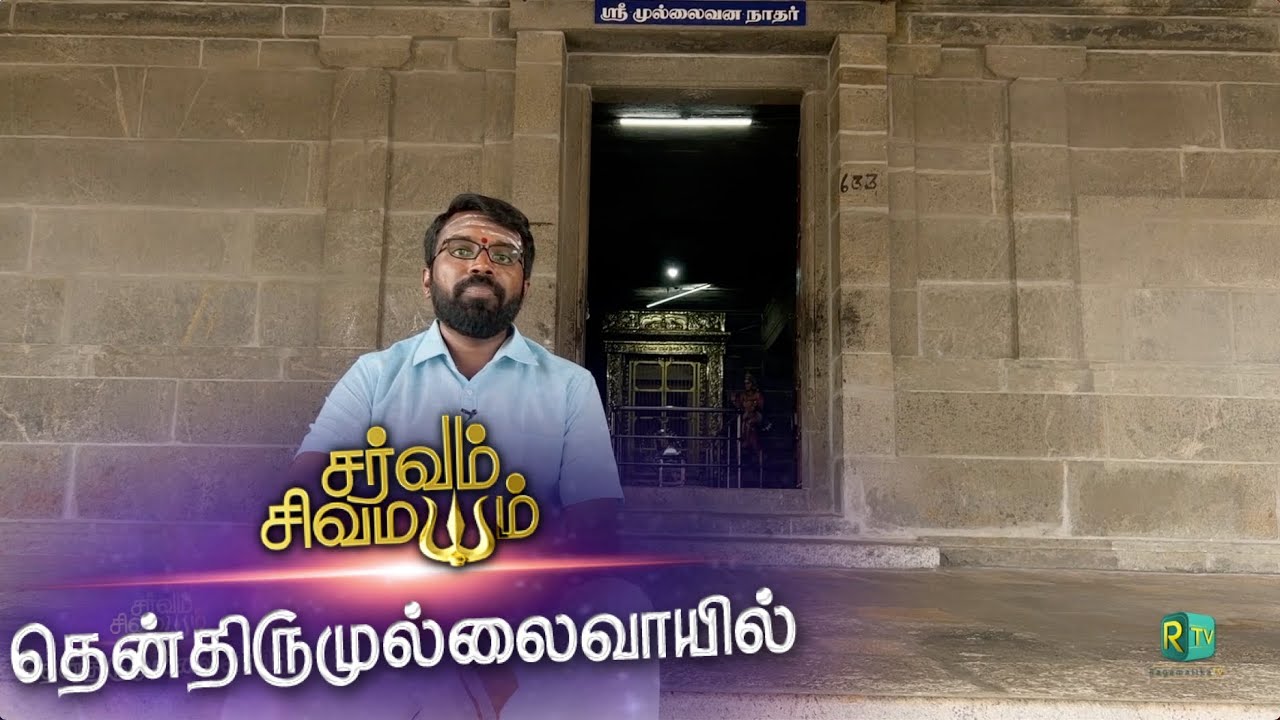 SARVAM SIVA MAYAM | சைவ திருத்தல உலா | தென் திருமுல்லைவாசல் | முல்லைவன நாதர்