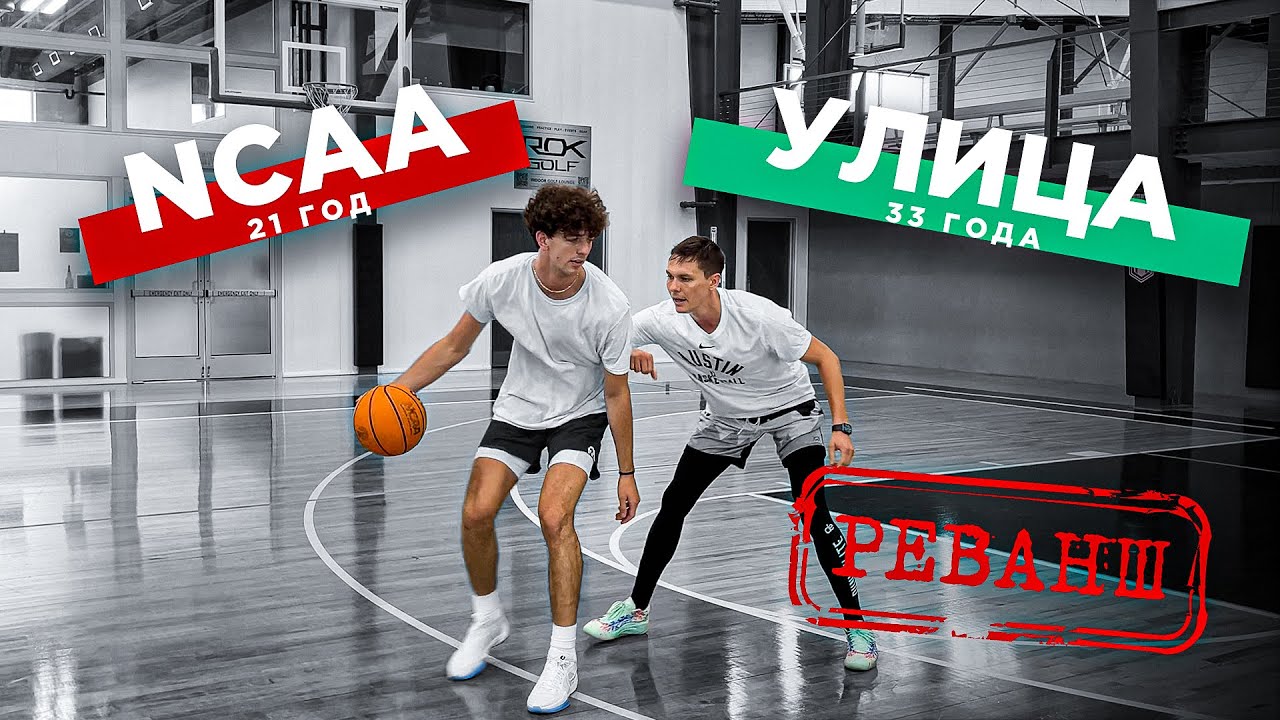 Игрок NCAA взял РЕВАНШ ?! 1 на 1 с Баскетболистом США | Smoove