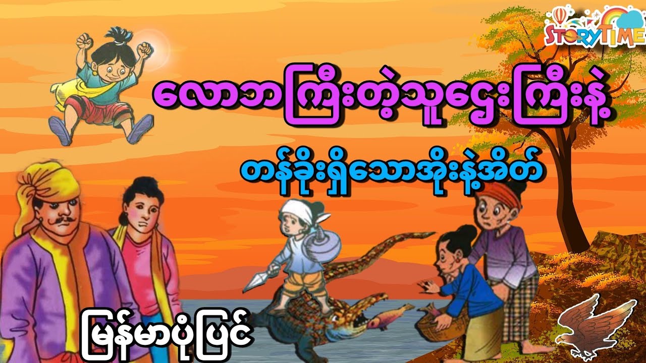 လောဘကြီးတဲ့သူဌေးကြီးနဲ့ တန်ခိုးရှိသောအိုးနဲ့အိတ်  (မြန်မာပုံပြင်)  Story Time Audiobook