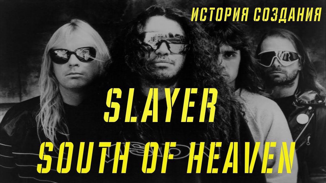 SLAYER | SOUTH OF HEAVEN | ИСТОРИЯ СОЗДАНИЯ