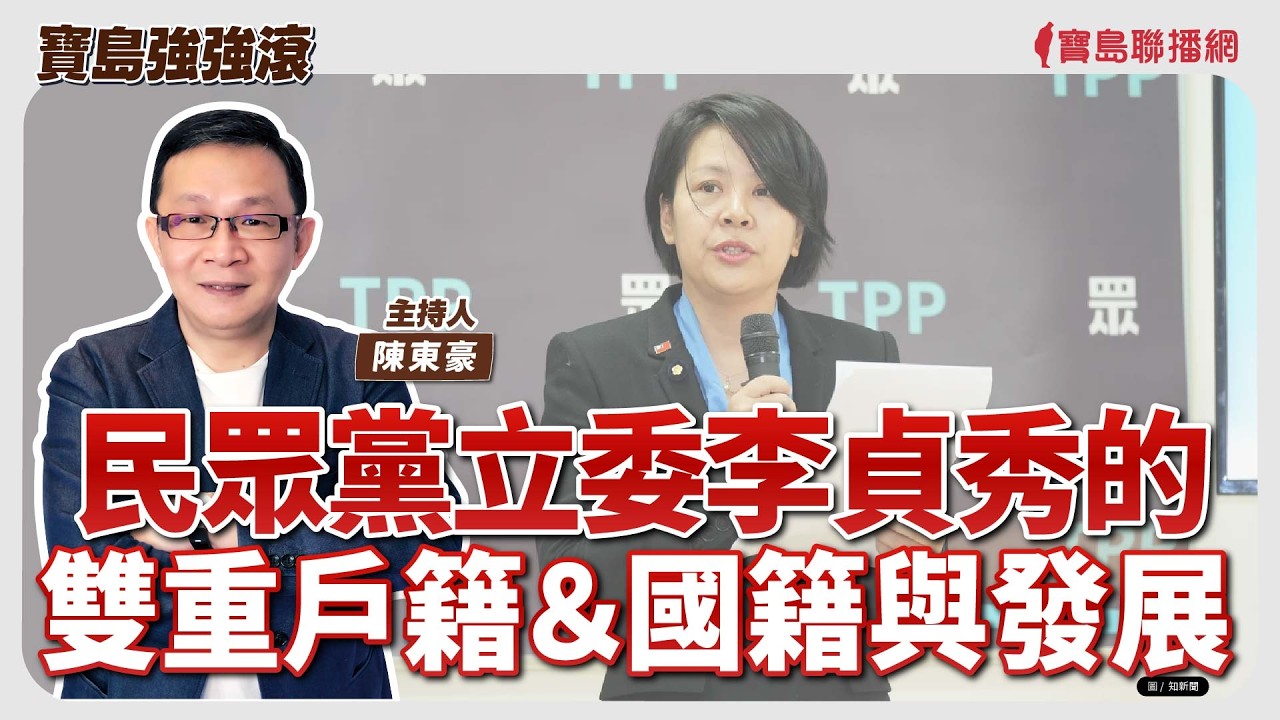 【寶島強強滾】民眾黨立委李貞秀的雙重戶籍＆國籍與發展│長者跌倒致死骨折意外頻傳  如何預防和注意周遭環境?   汐止國泰骨科主任曁國泰醫院骨科 劉哲瑋 主治醫師│陳東豪  2026/03/11