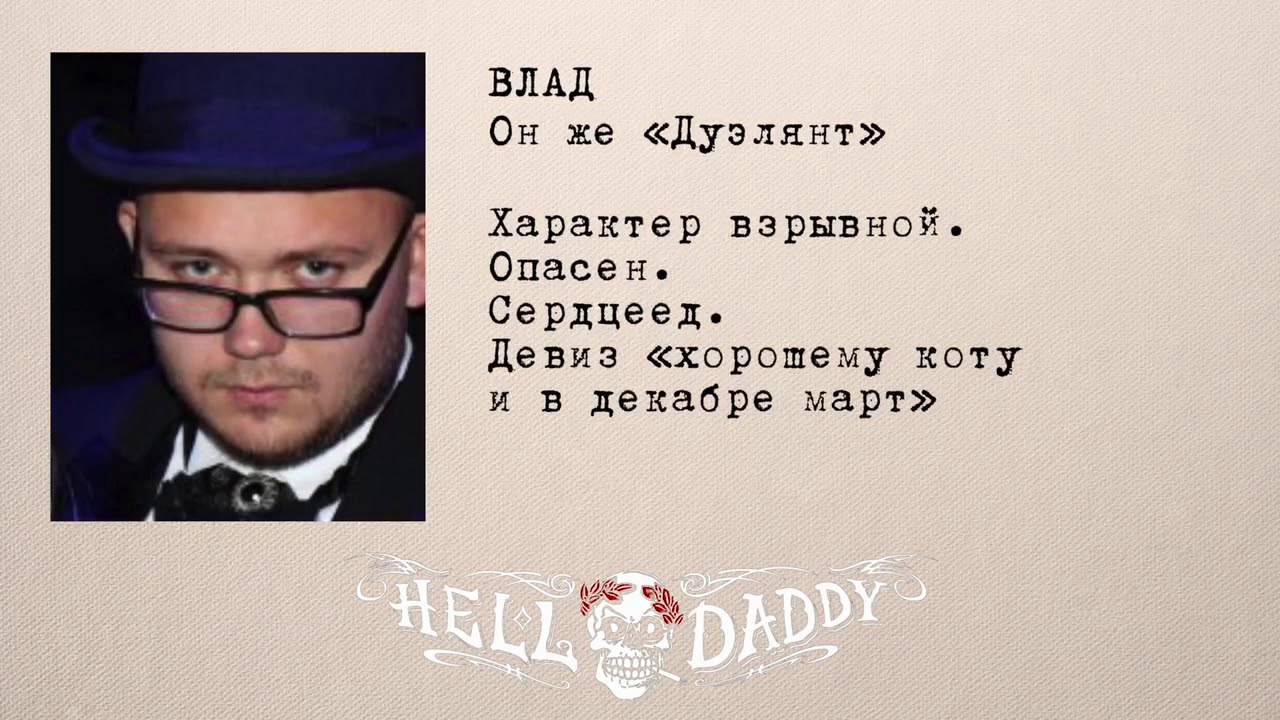 Досье банды HellDadd