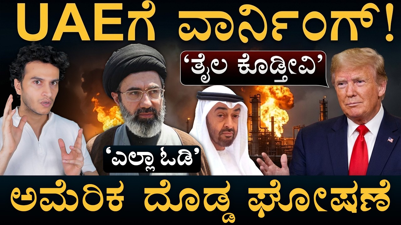 ಮುಸ್ಲಿಂ ದೇಶಗಳು ಒಟ್ಟಾಗಿ: ಇರಾನ್‌ ಕರೆ | Iran Warns UAE | US Energy Supply | Masth Magaa | Amar Prasad