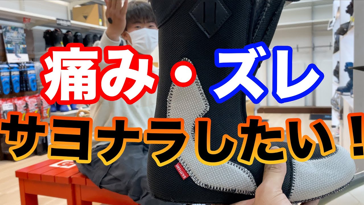 【スノボ・足の悩み解消】熱成形ブーツDEELUXE初めての人が焼いてみた。来年ガチで滑るなら今から要チェック！
