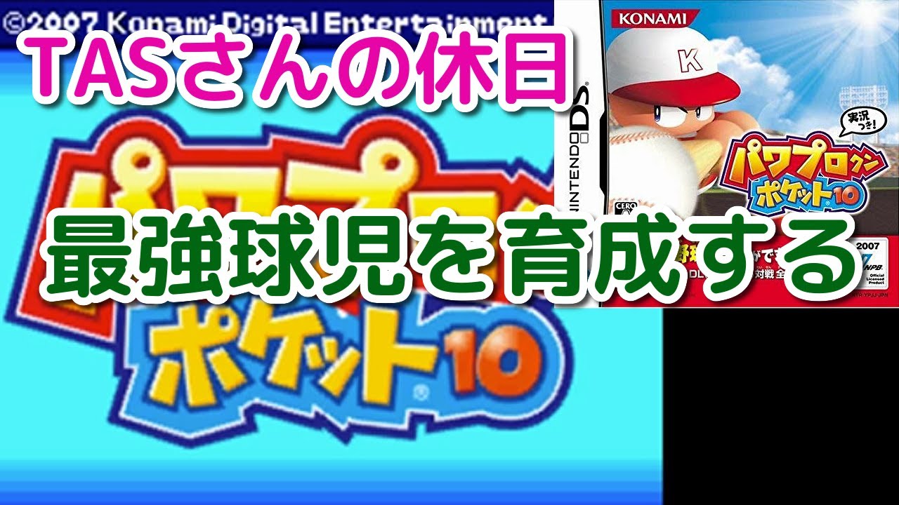 【パワポケ10】TASさんがパワポケ10で日本を背負う投手になるそうです