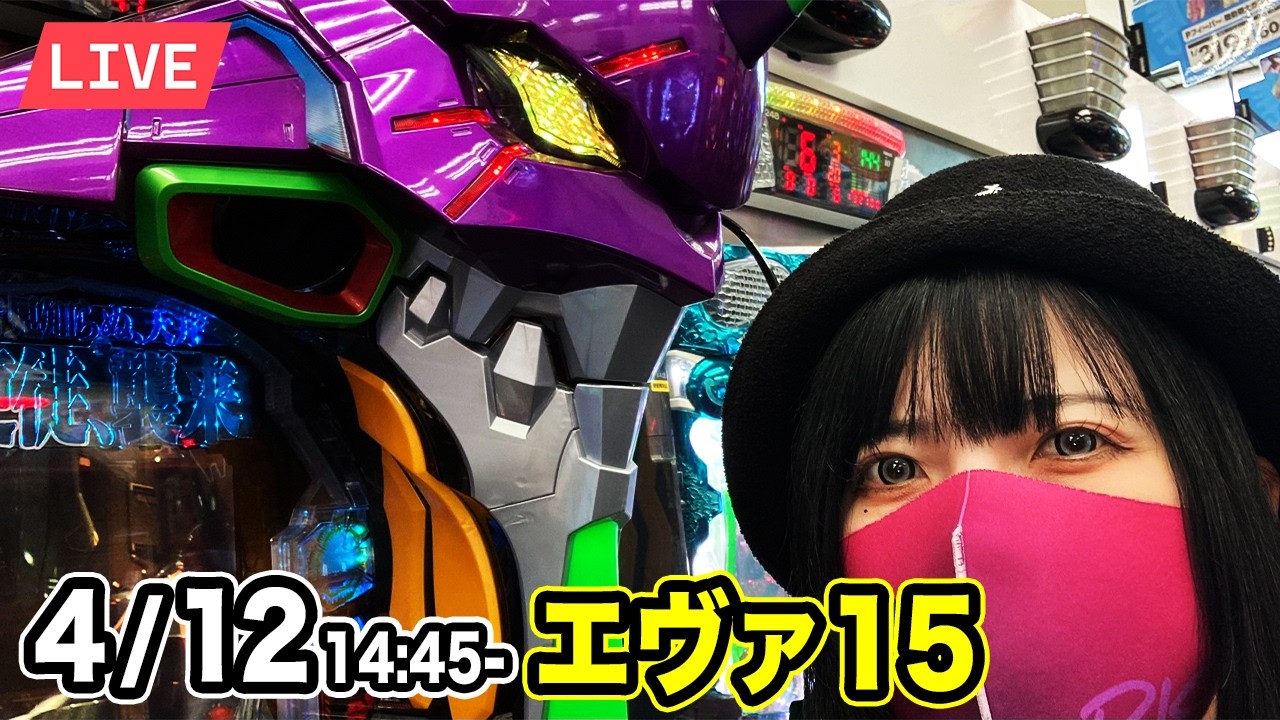 【エヴァ17&rarr;15パチンコ実戦ライブ】2026年4月12日14:45〜【デルグランド上横田】後半戦