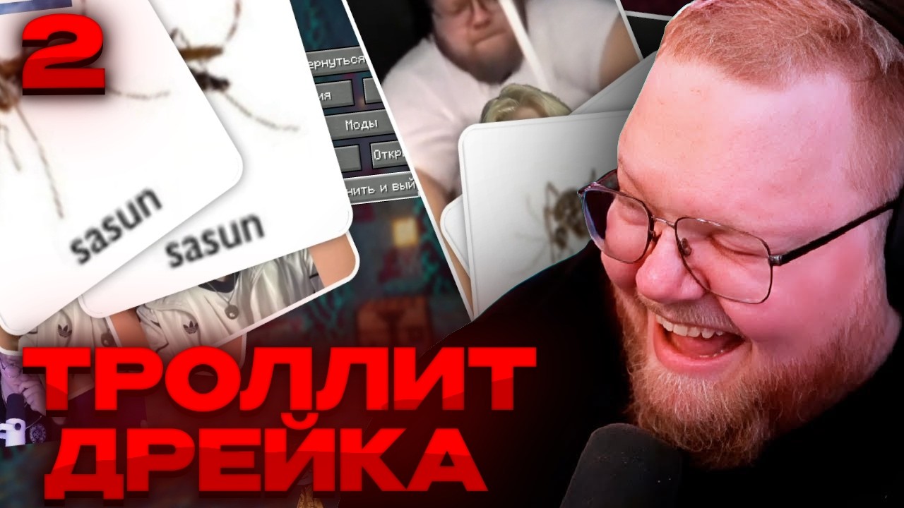 Т2х2 ПРОДОЛЖАЕТ ТРОЛЛИТЬ ДРЕЙКА МЕМАМИ | 2 ЧАСТЬ