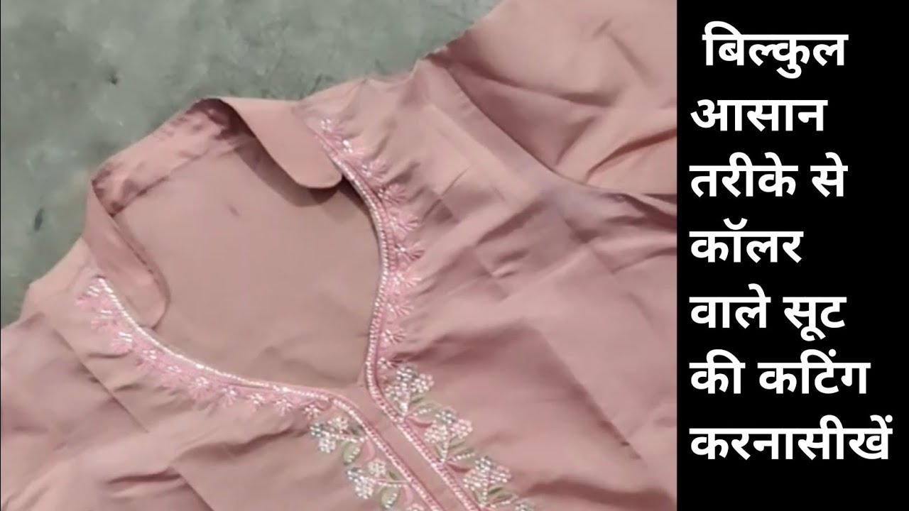 बिल्कुल आसान तरीके से कॉलर वाले सूट की कटिंग | Step by Step Full Tutorial