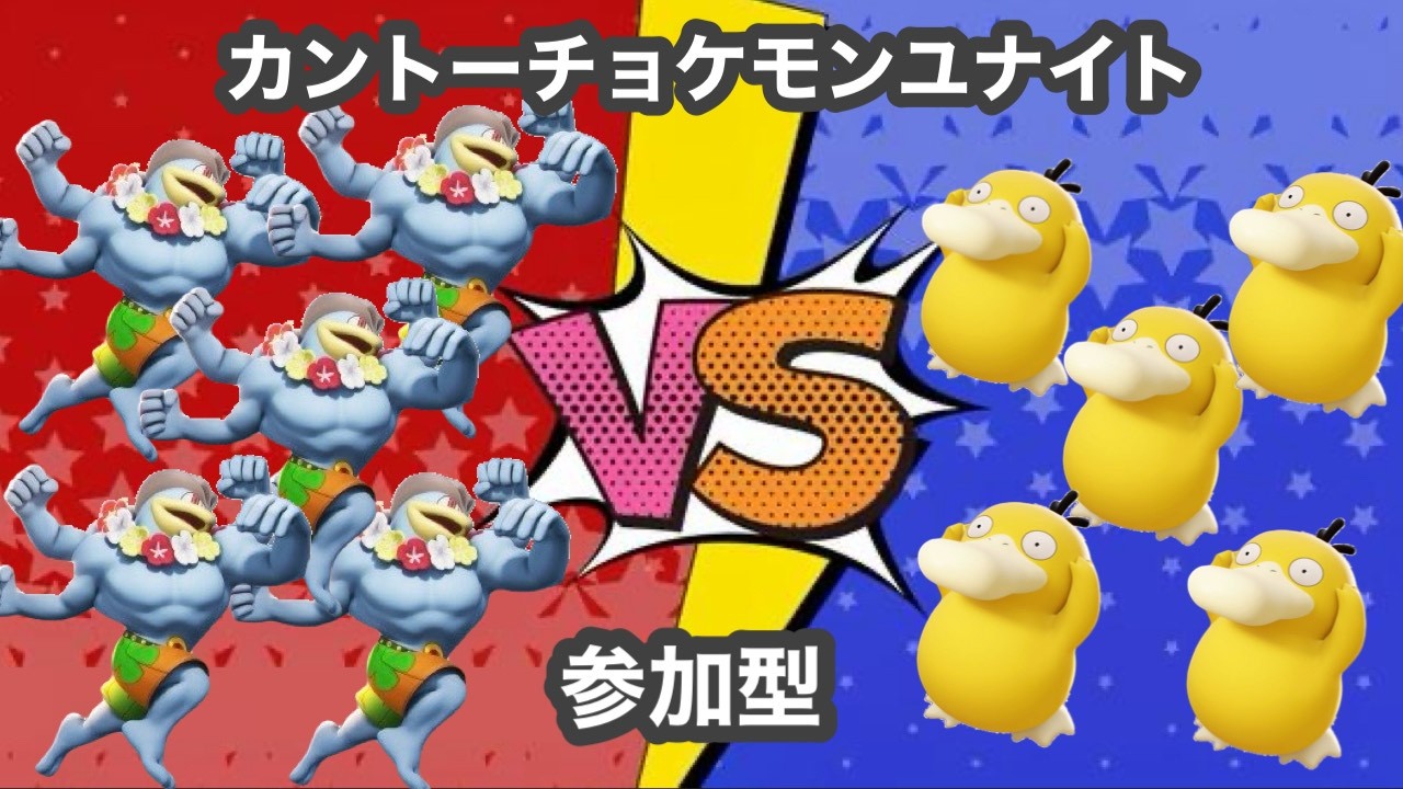 #403 カントーチョケモンユナイト編【参加型】　カジュアル配信　名もなきＹＴ ユナイト　ポケユナ　ポケモンユナイト