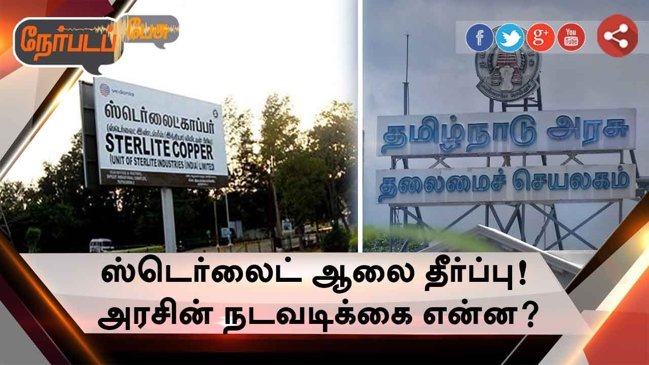 ஸ்டெர்லைட் ஆலை தீர்ப்பு! அரசின் நடவடிக்கை என்ன? | 15/12/2018 | #Sterlite #Thoothukudi #TamilNadu