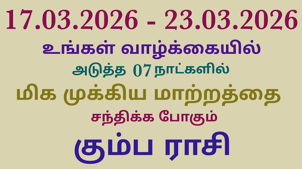 இந்த வார கும்ப ராசி பலன் | vara rasi palan 2026 tamil kumbam | kumbha rasi horoscope in tamil| kumba