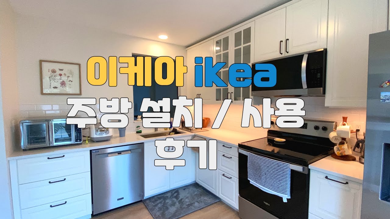 이케아 주방 IKEA BODBYN KITCHEN 실사용 후기 / 미국 집 셀프 인테리어