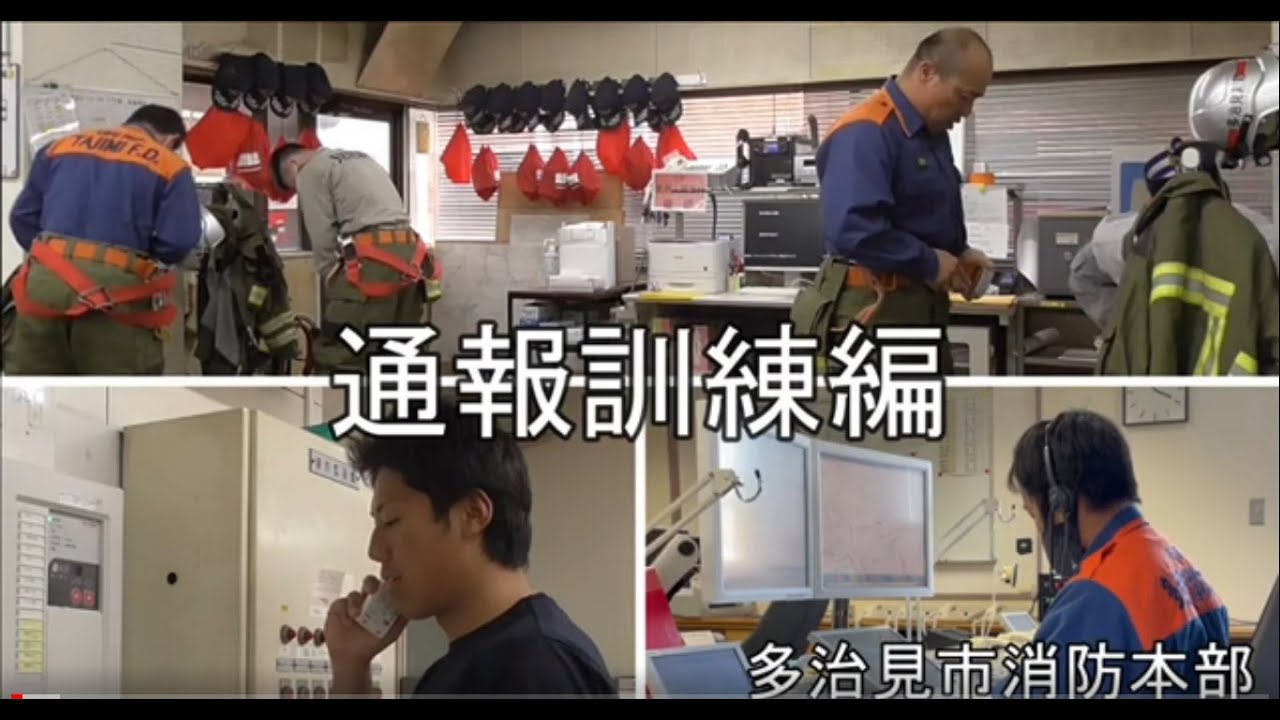 多治見市消防本部　消防訓練指導動画　通報編