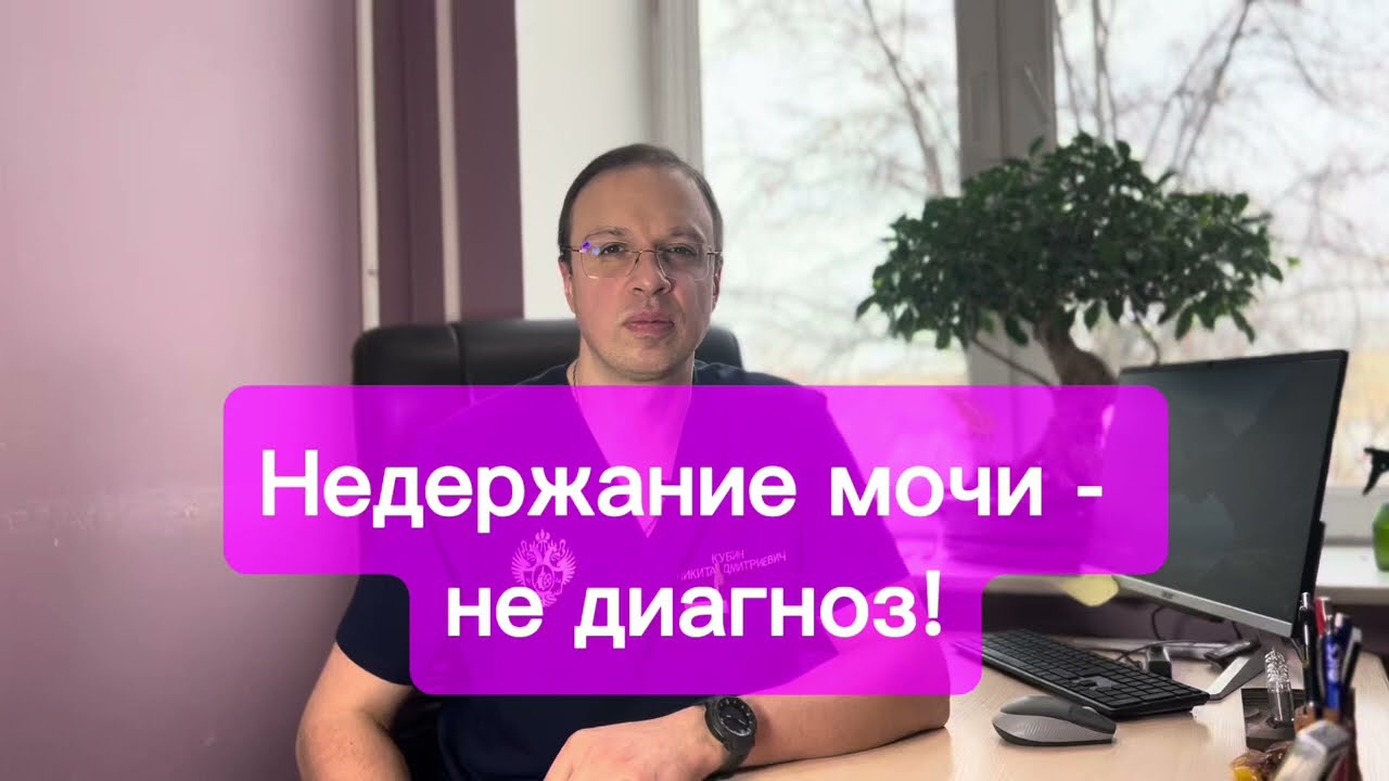 Недержание мочи - не диагноз, а следствие!