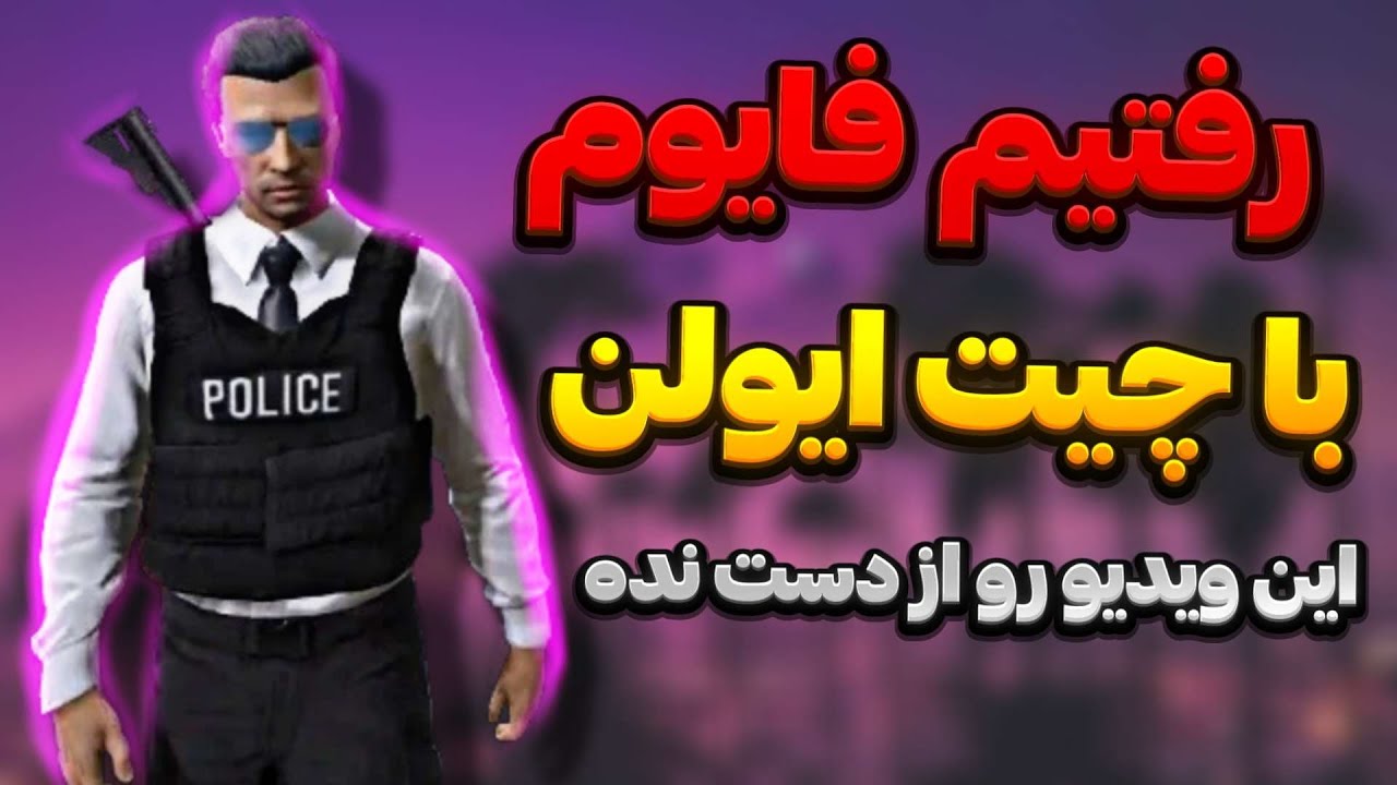 رفتیم فایوم Milad Rvn رو استریم اسنایپ کردیم با چیت ایولن