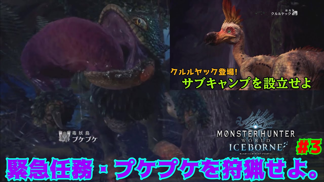 【緊急任務】『プケプケ』の毒霧がなかなかヤバすぎるwww【モンハンワールドアイスボーン実況 #3】