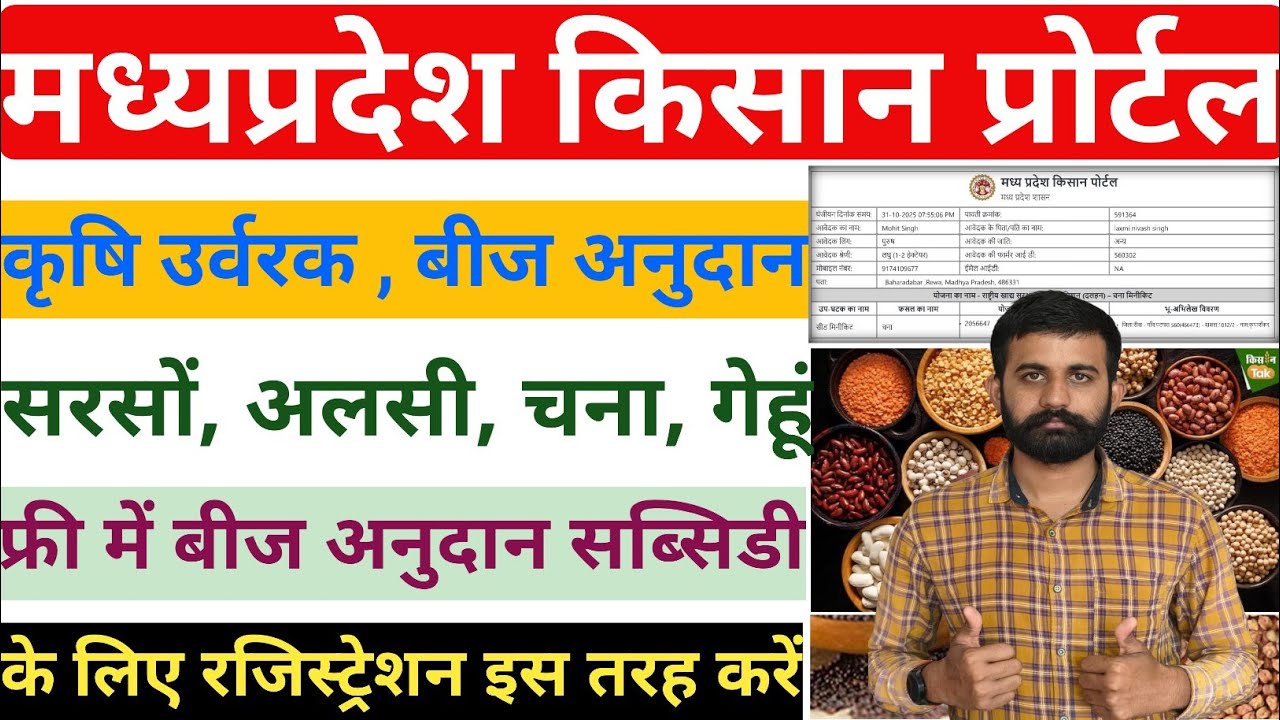 MP Kisan Bij Registration kaise Kare | मध्यप्रदेश बीज अनुदान योजना 2025 | बीज सब्सिडी 