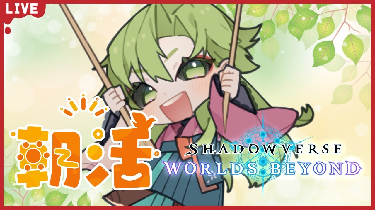 【#シャドバWB  /初見歓迎】朝活配信！デッキ迷走中で困ってます【女性Vtuber】
