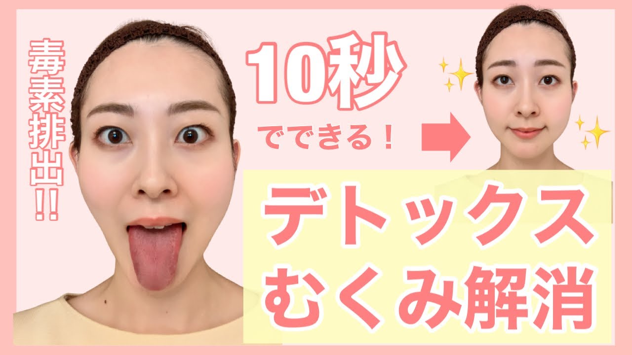【顔ヨガ】10秒デトックス・むくみ解消・毒素排出！！