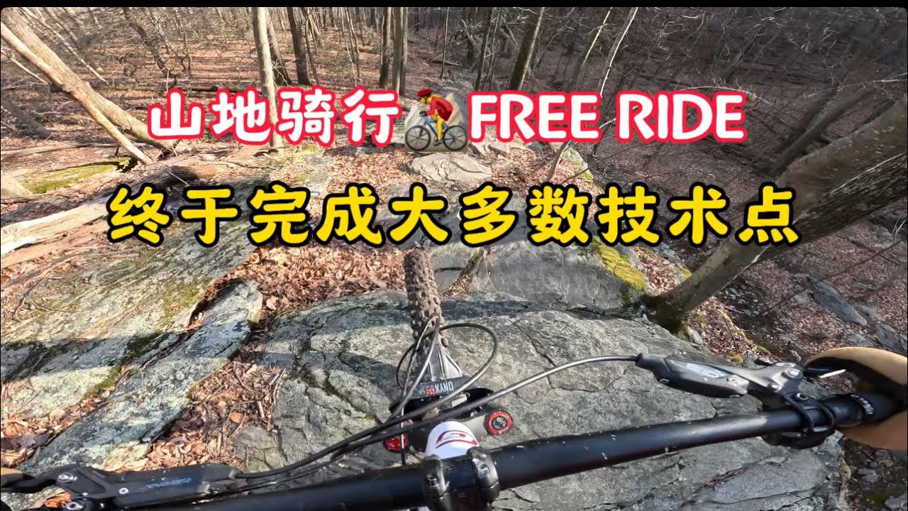 功课技术难点，山地车黑道骑行