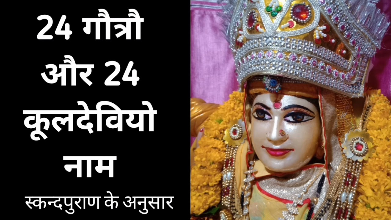 ब्राम्हणों के कुल 24 गौत्र और उनकी कुल्देवियो के नाम - Gotra Aur unki Kuldevi - गुरू मां ज्ञानेश्वरी