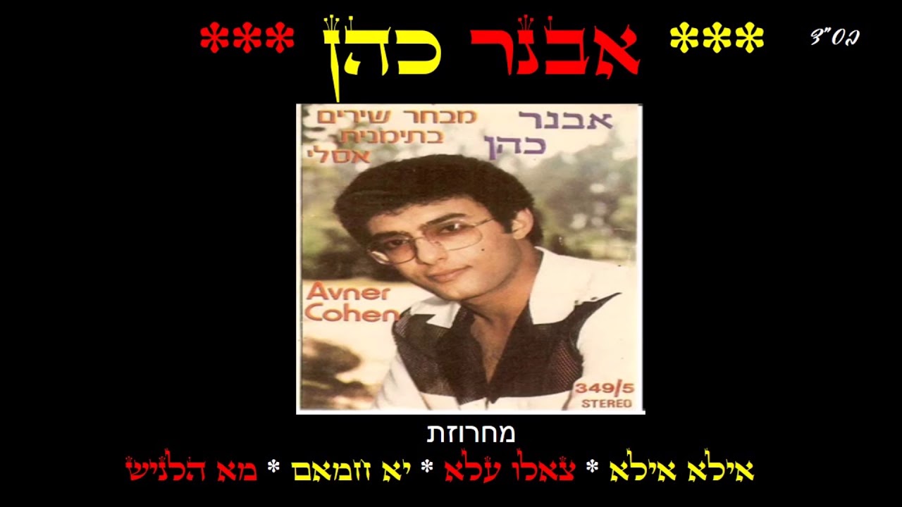 אבנר כהן - אילא אילא + צאלו עלא + יא חמאם + מא הלניש