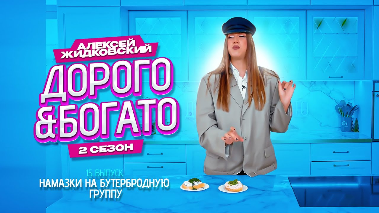 Алексей Жидковский - Дорого & Богато. 2 сезон. 15 выпуск. Намазки на бутербродную группу